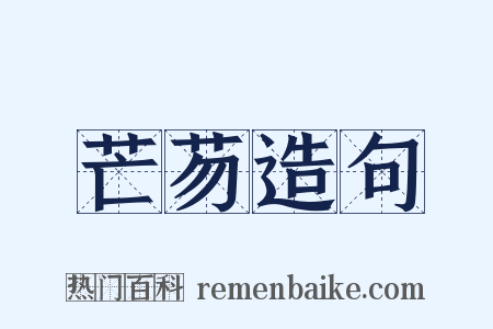 芒芴造句是什么意思的图片